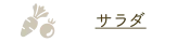 サラダ