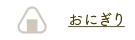 おにぎり