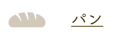 パン