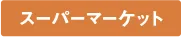 スーパーマーケット