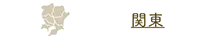関東