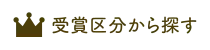 受賞区分から探す
