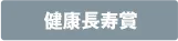 健康長寿賞