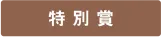 特別賞
